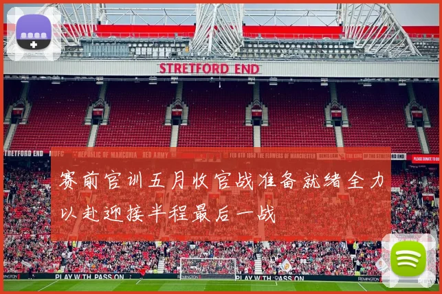 赛前官训五月收官战准备就绪全力以赴迎接半程最后一战