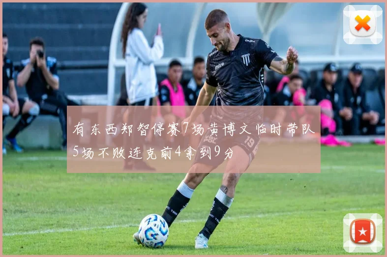 有东西郑智停赛7场黄博文临时带队5场不败连克前4拿到9分