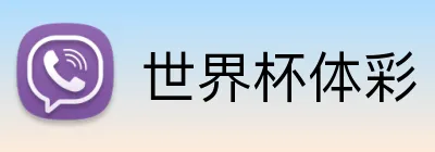 世界杯体彩 Logo